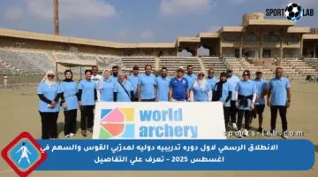 الانطلاق الرسمي لأول دورة تدريبية دولية لمدرّبي القوس والسهم في أغسطس 2025 – تعرف على التفاصيل